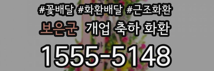 보은군 개업 축하 화환