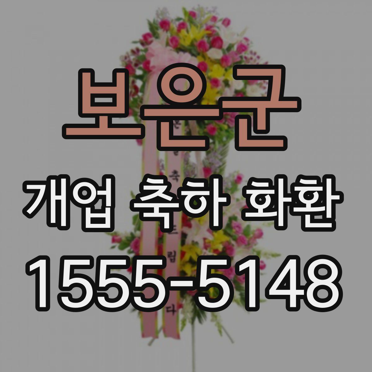 보은군 개업 축하 화환