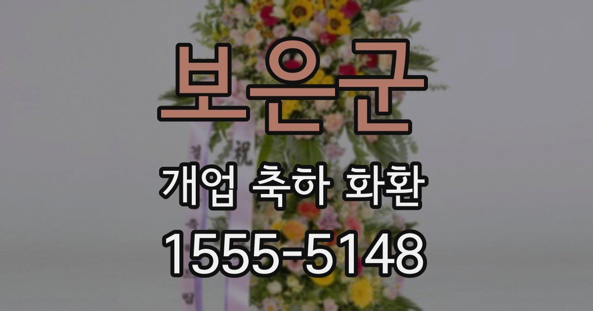 보은군 개업 축하 화환