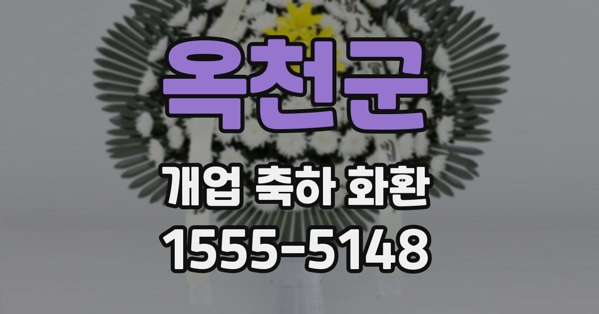 옥천군 개업 축하 화환