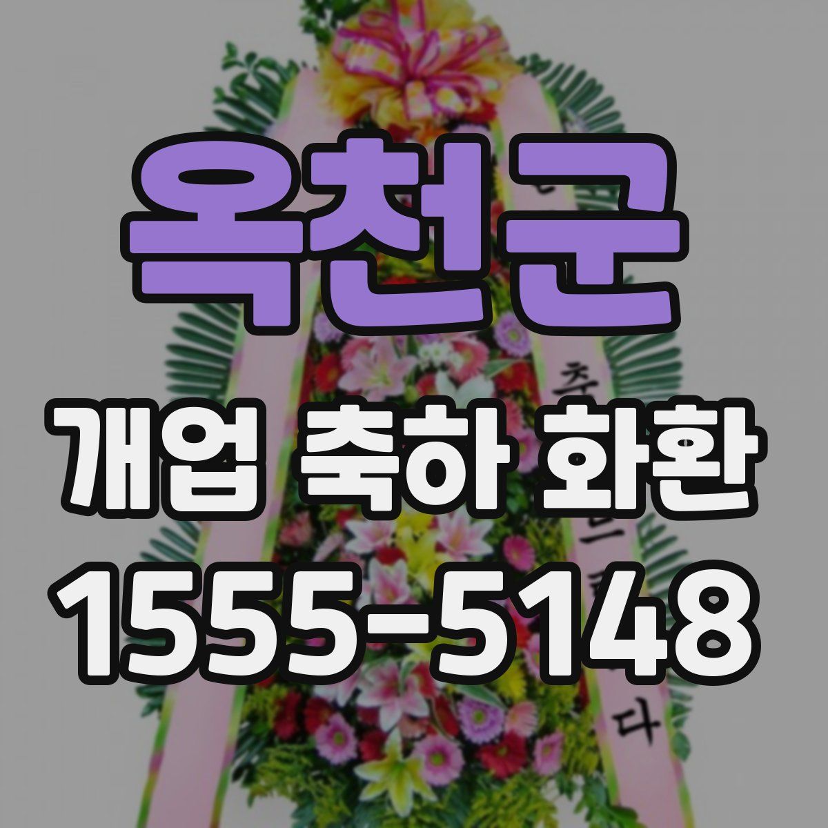 옥천군 개업 축하 화환
