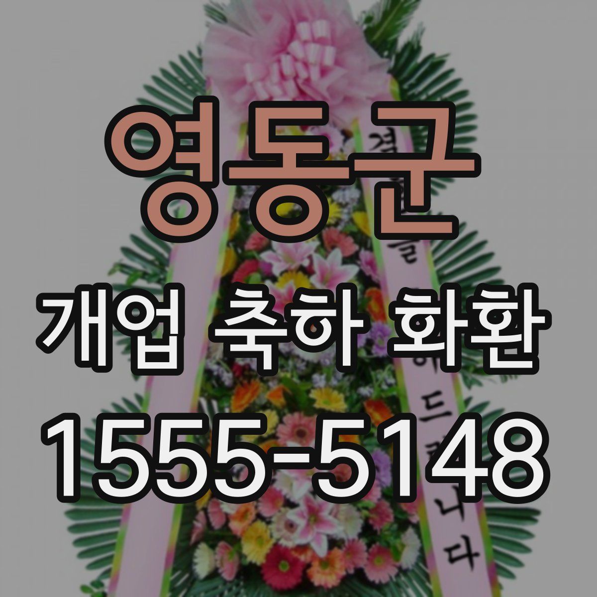 영동군 개업 축하 화환