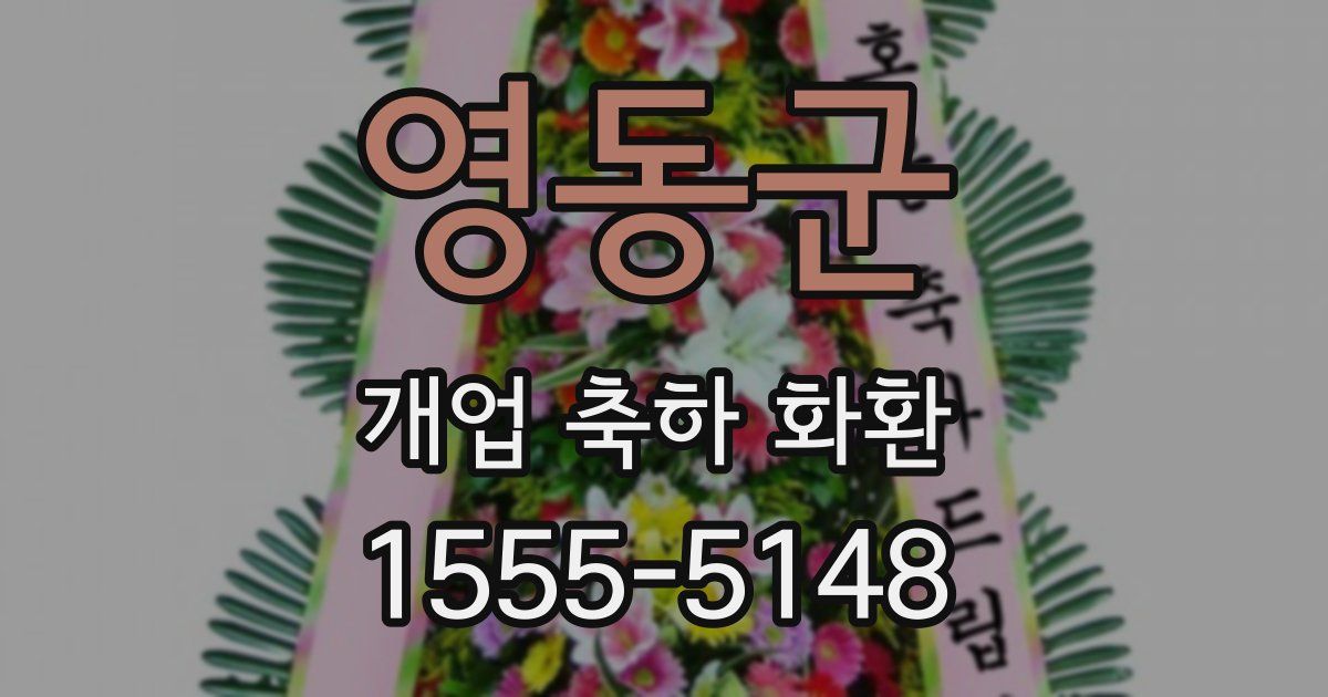 영동군 개업 축하 화환