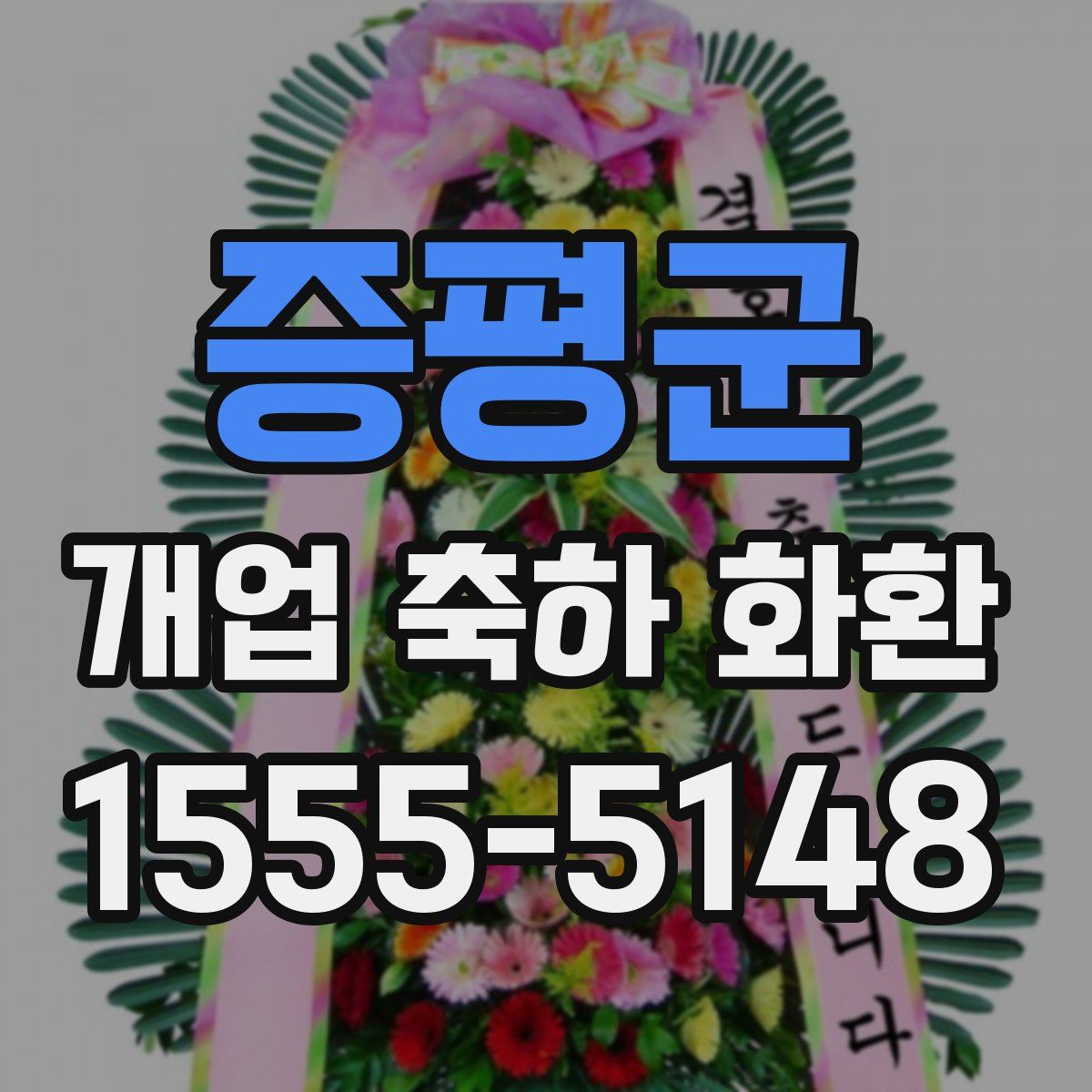 증평군 개업 축하 화환