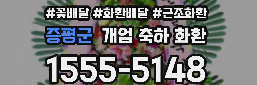 증평군 개업 축하 화환