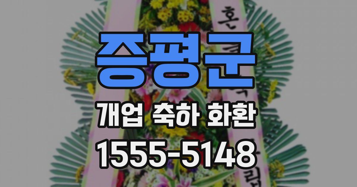 증평군 개업 축하 화환