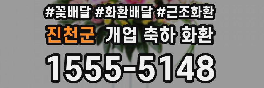 진천군 개업 축하 화환