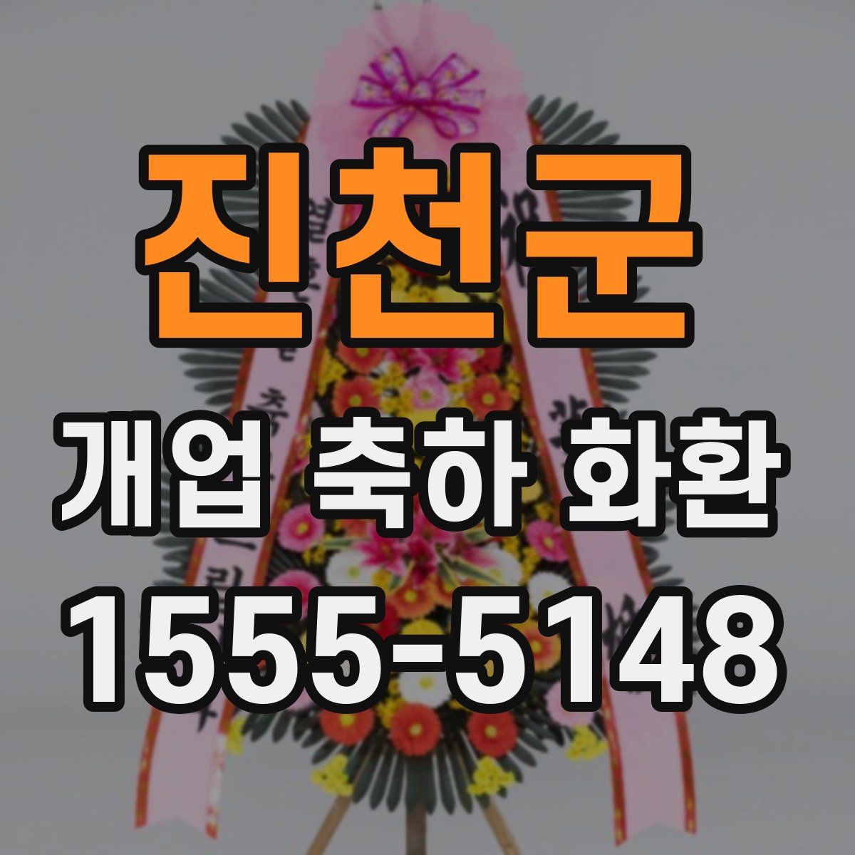 진천군 개업 축하 화환