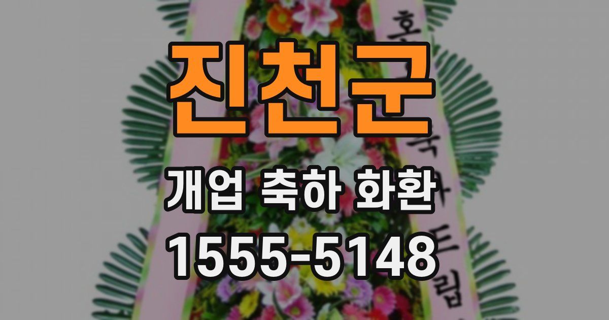 진천군 개업 축하 화환