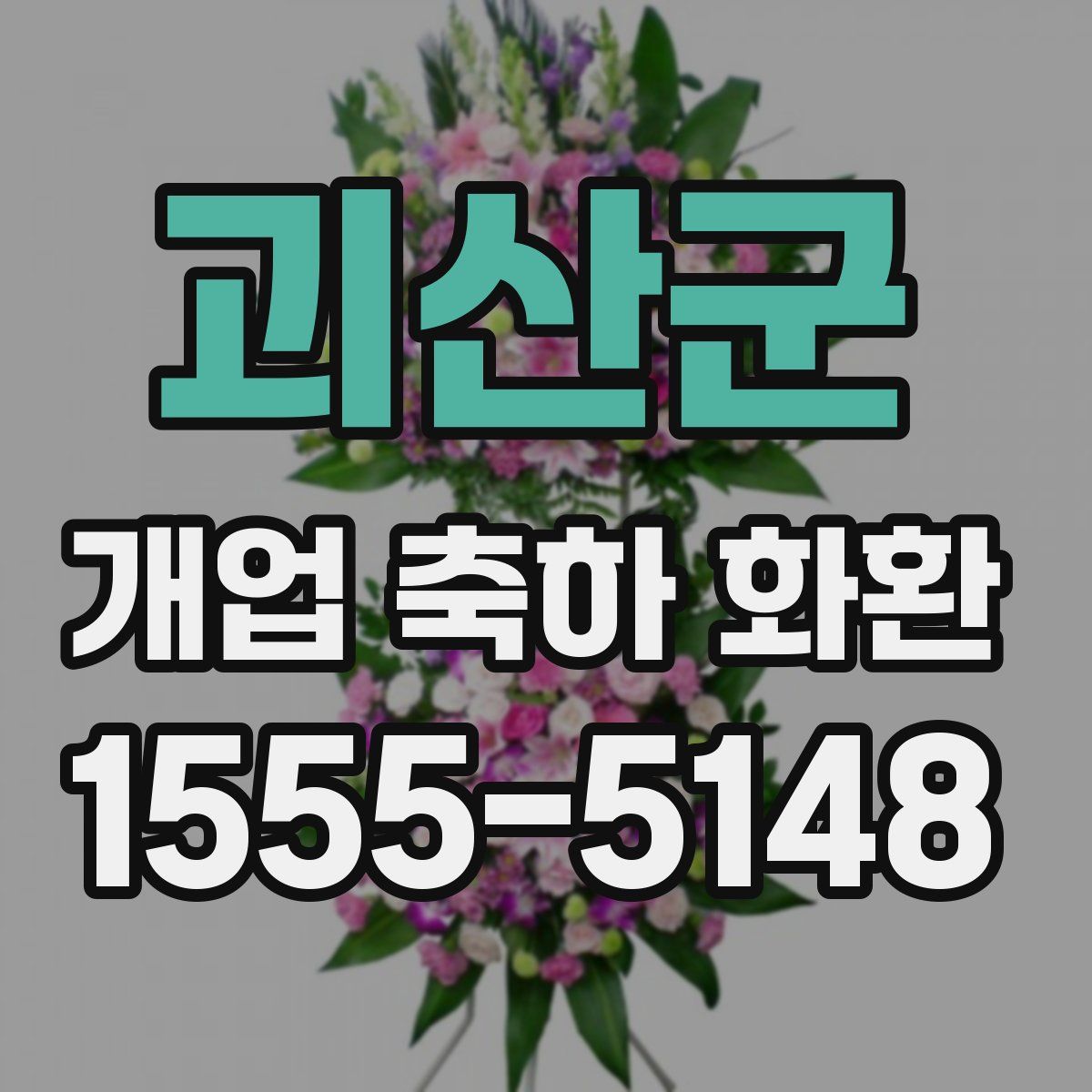 괴산군 개업 축하 화환