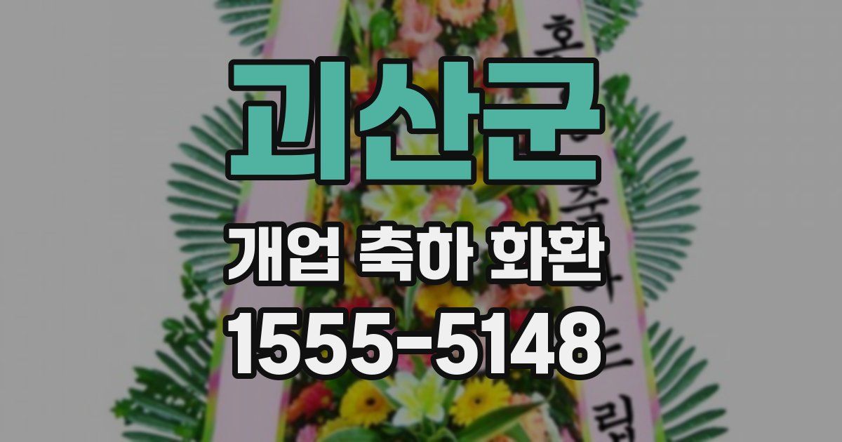 괴산군 개업 축하 화환