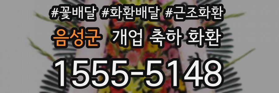 음성군 개업 축하 화환
