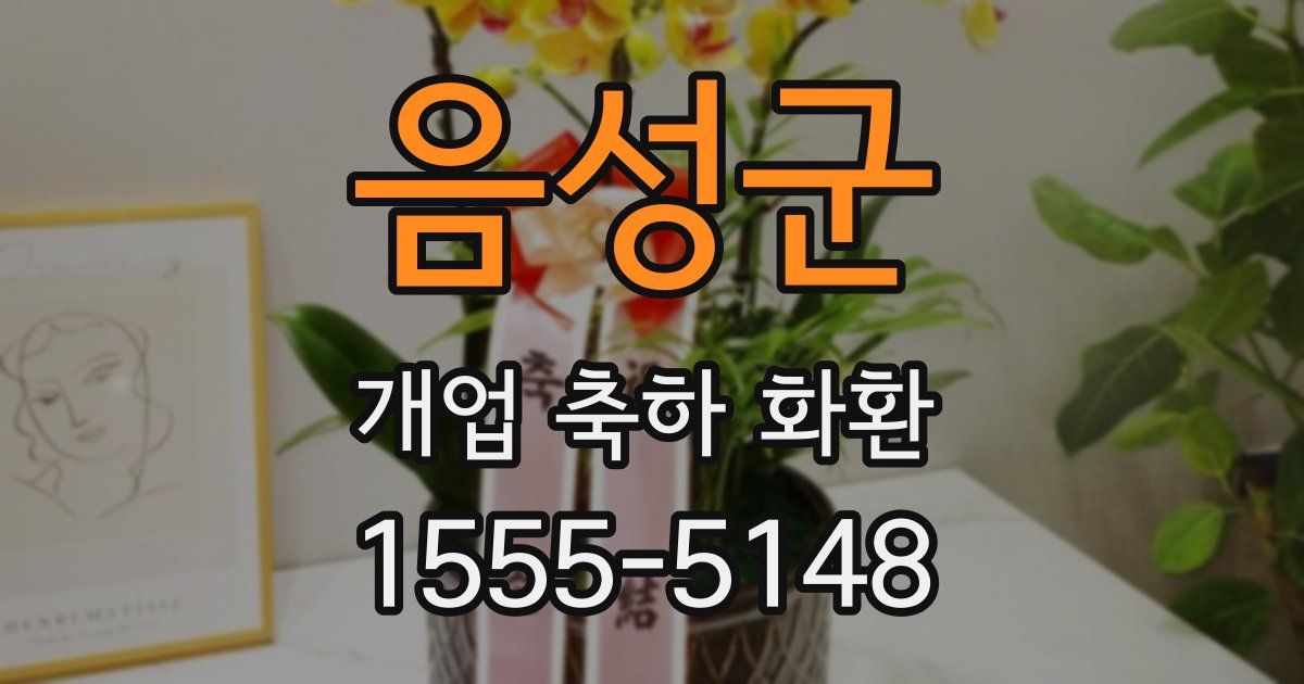 음성군 개업 축하 화환