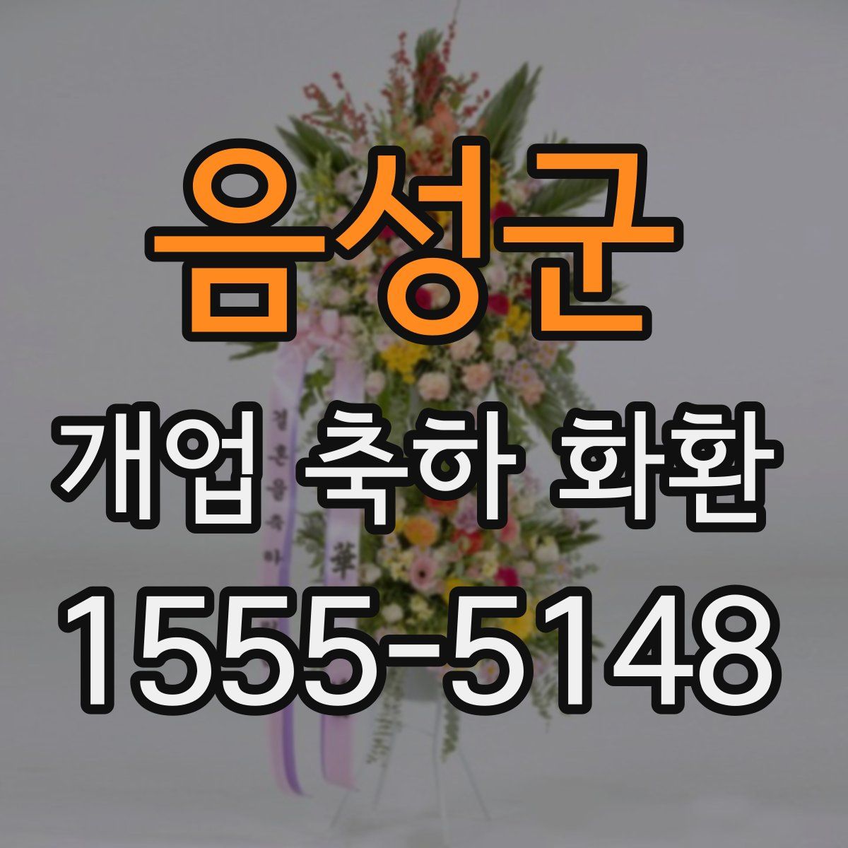 음성군 개업 축하 화환