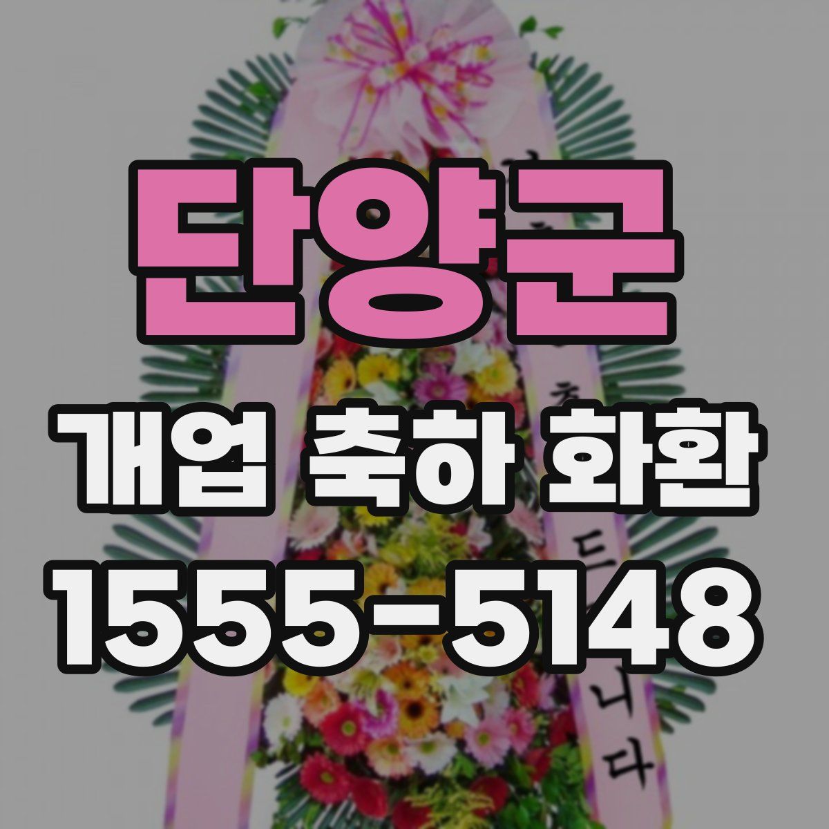 단양군 개업 축하 화환