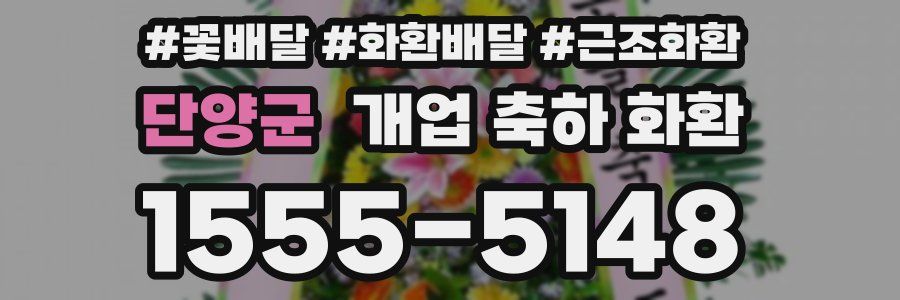 단양군 개업 축하 화환