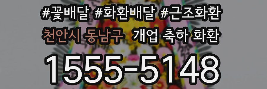 천안시 동남구 개업 축하 화환