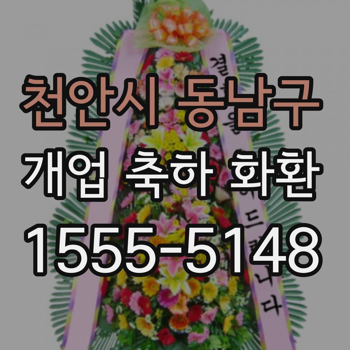 천안시 동남구 개업 축하 화환