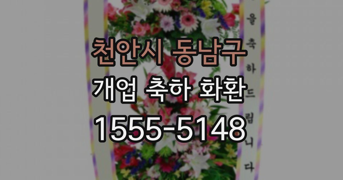 천안시 동남구 개업 축하 화환