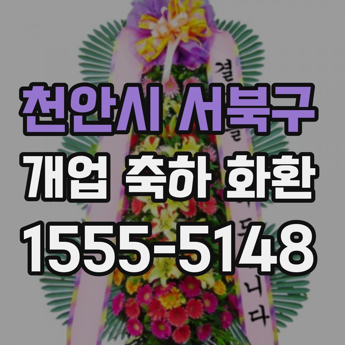 천안시 서북구 개업 축하 화환