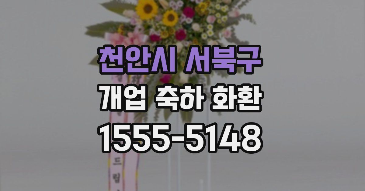 천안시 서북구 개업 축하 화환