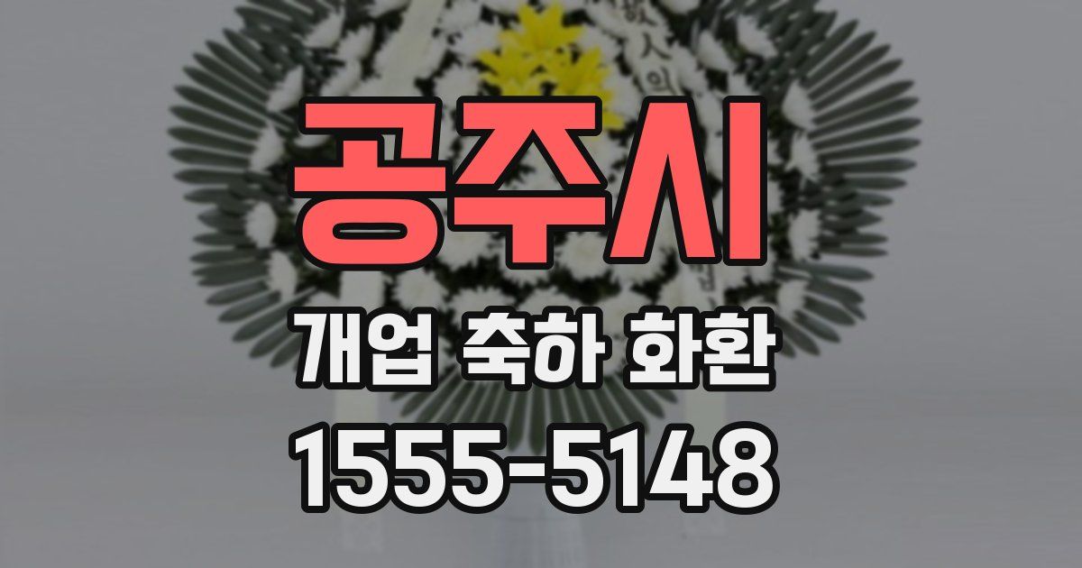공주시 개업 축하 화환
