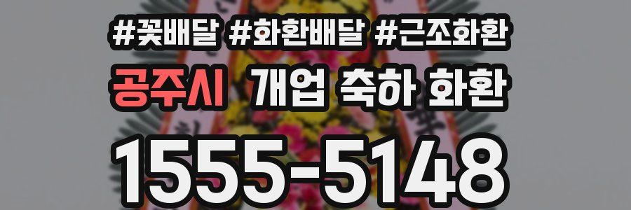 공주시 개업 축하 화환