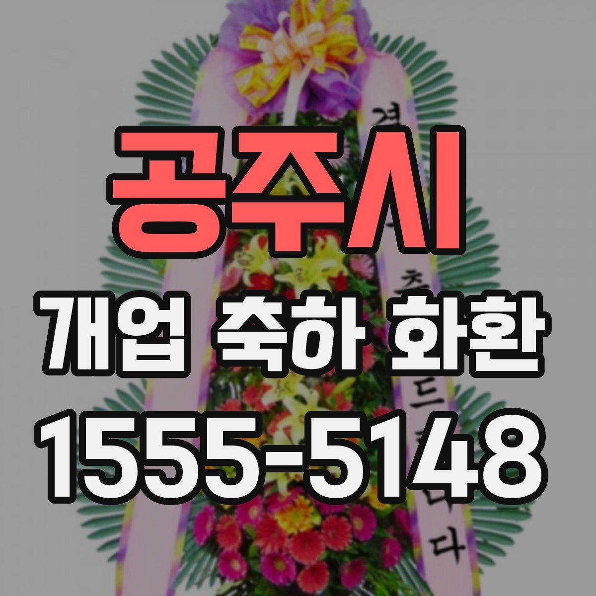 공주시 개업 축하 화환