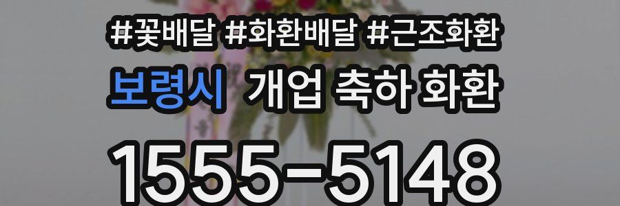 보령시 개업 축하 화환