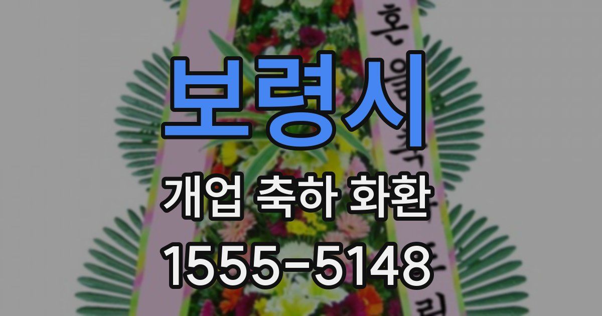 보령시 개업 축하 화환