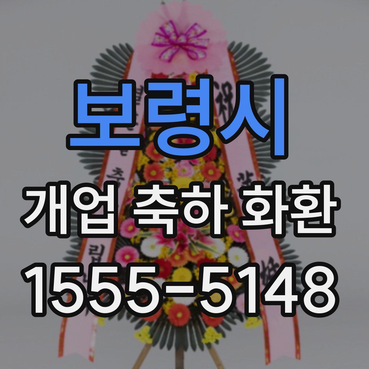 보령시 개업 축하 화환