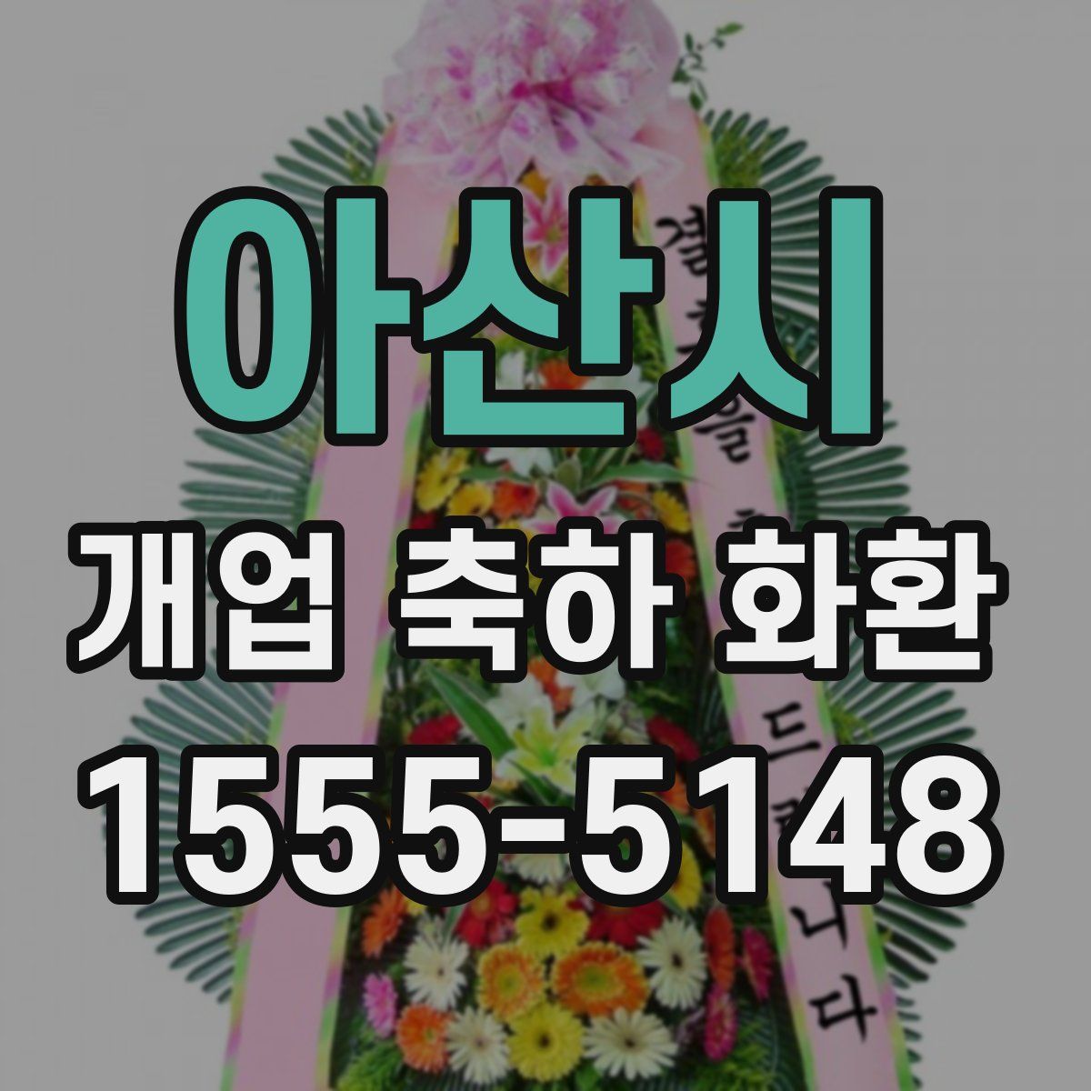 아산시 개업 축하 화환
