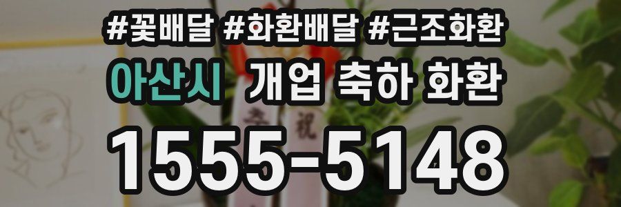 아산시 개업 축하 화환