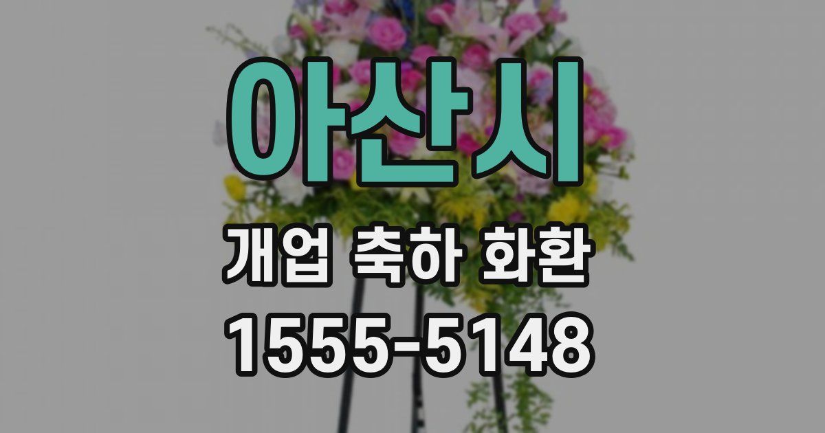 아산시 개업 축하 화환
