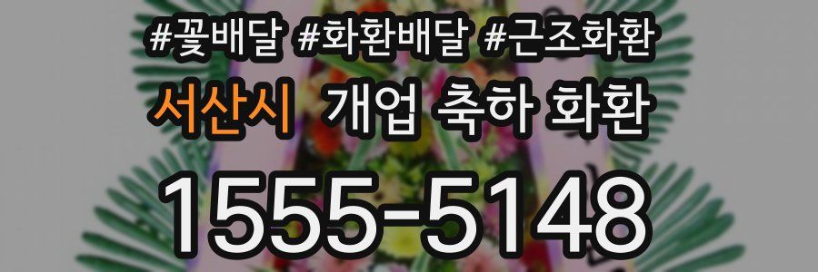 서산시 개업 축하 화환