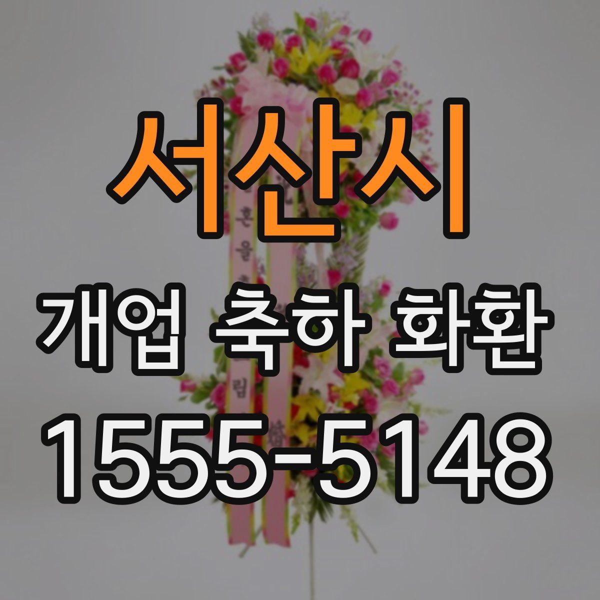서산시 개업 축하 화환