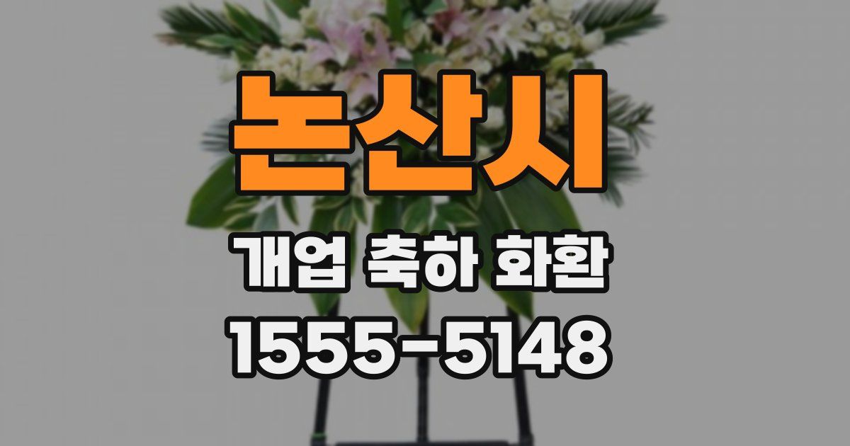 논산시 개업 축하 화환