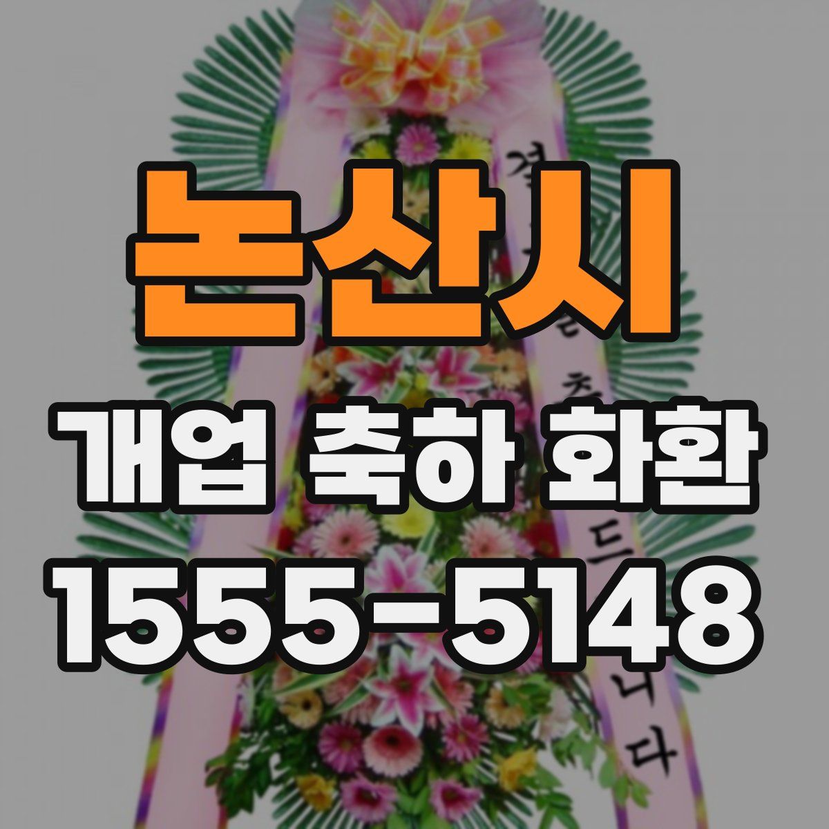 논산시 개업 축하 화환