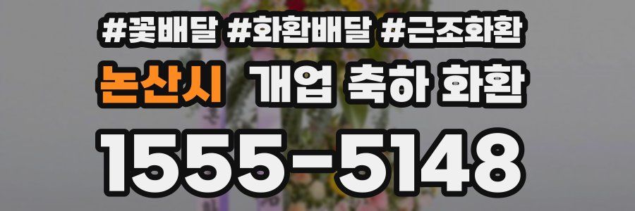 논산시 개업 축하 화환