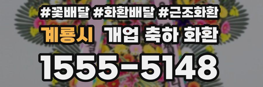 계룡시 개업 축하 화환