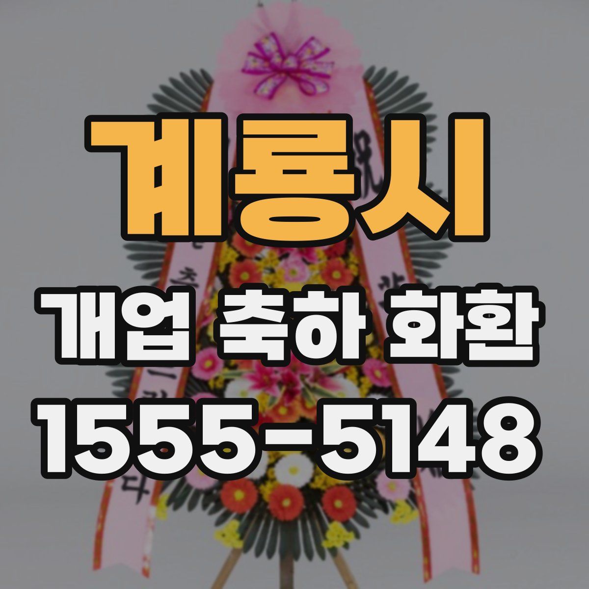 계룡시 개업 축하 화환