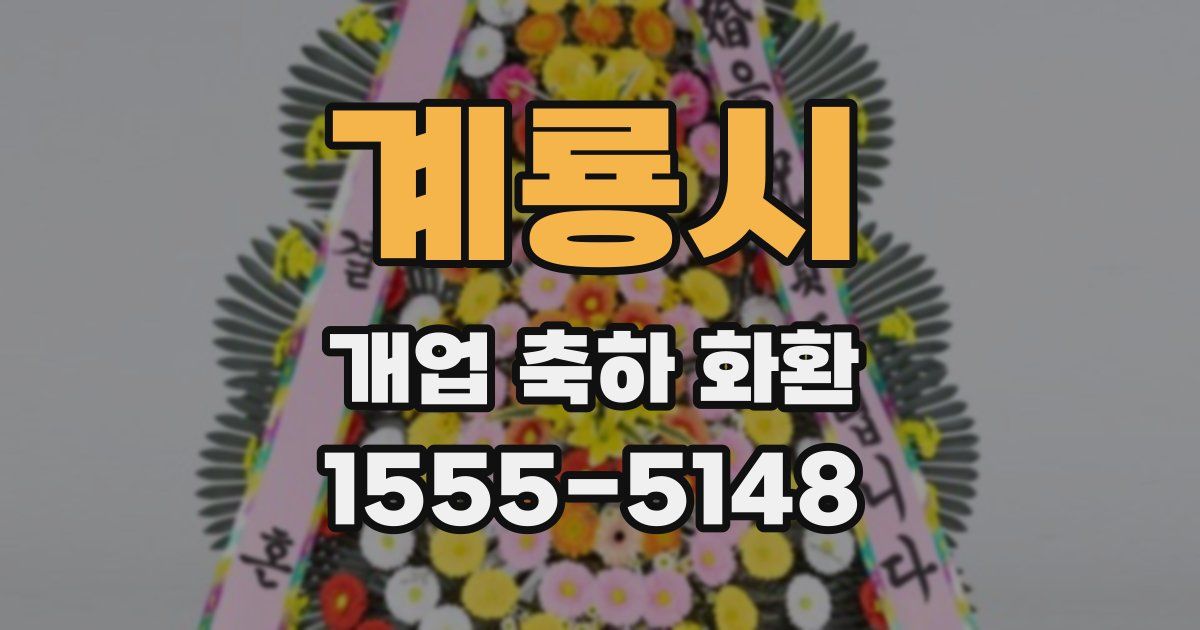 계룡시 개업 축하 화환
