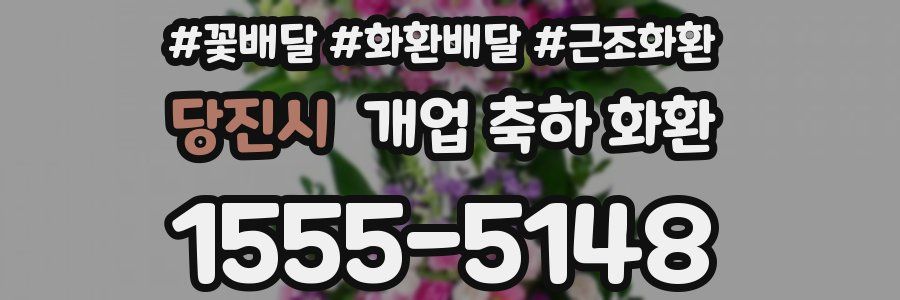 당진시 개업 축하 화환