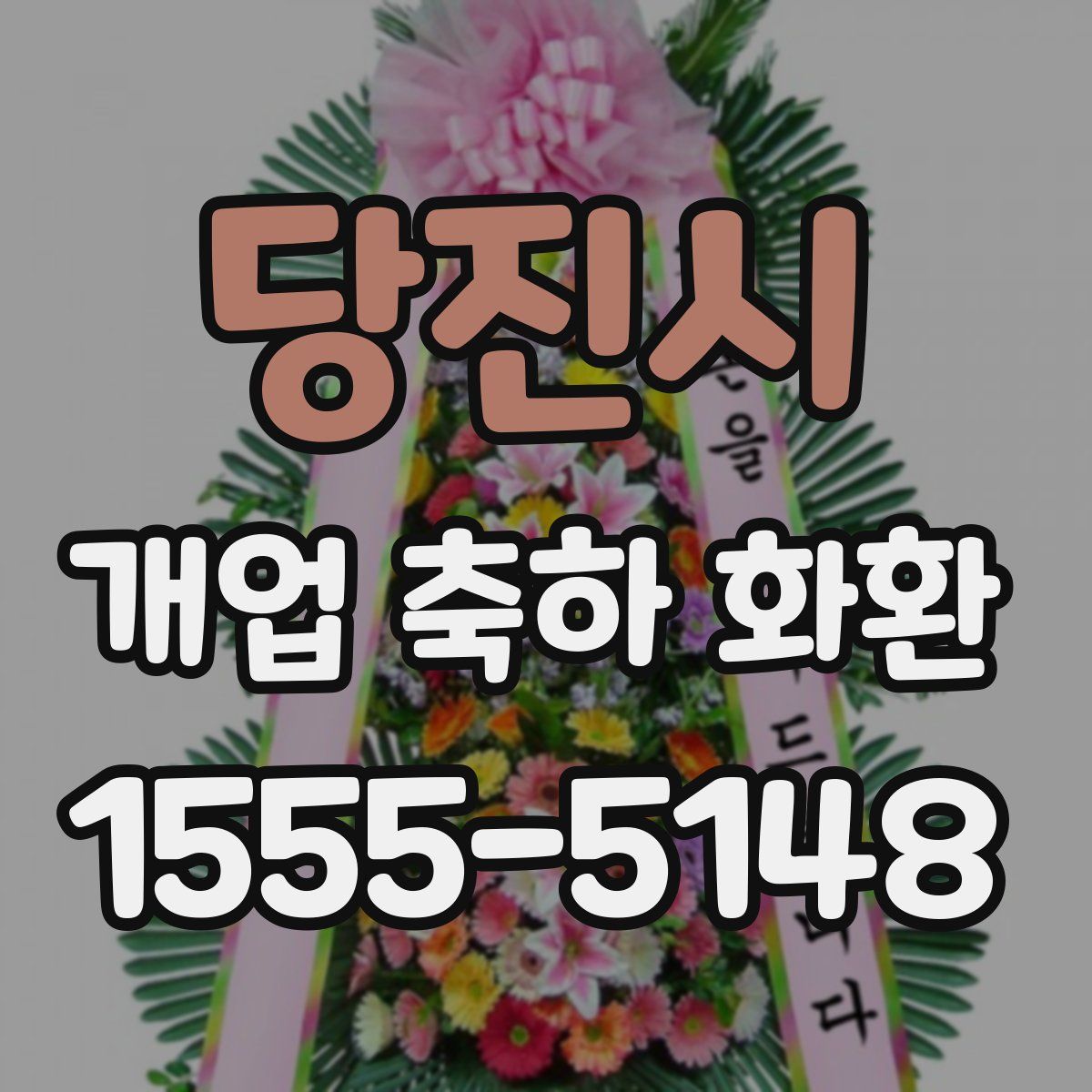 당진시 개업 축하 화환