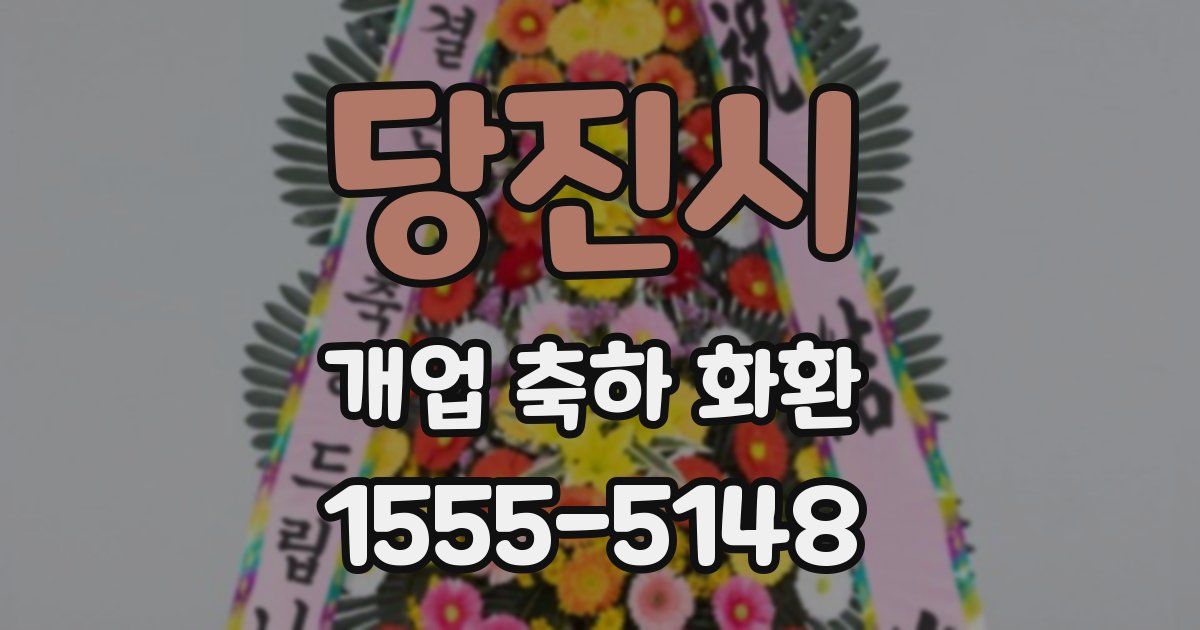 당진시 개업 축하 화환