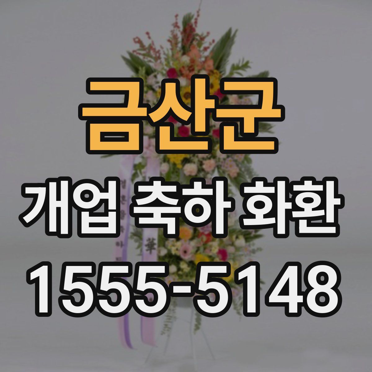 금산군 개업 축하 화환