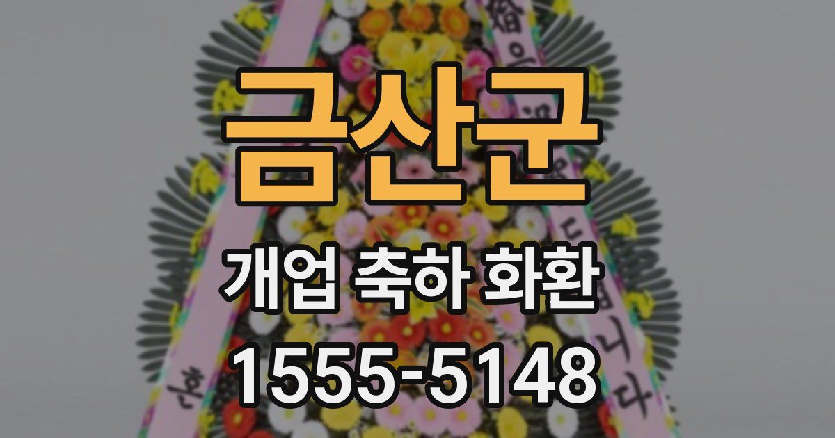 금산군 개업 축하 화환