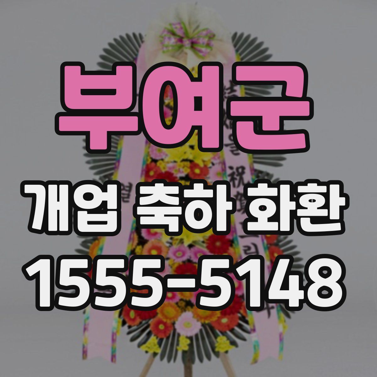 부여군 개업 축하 화환
