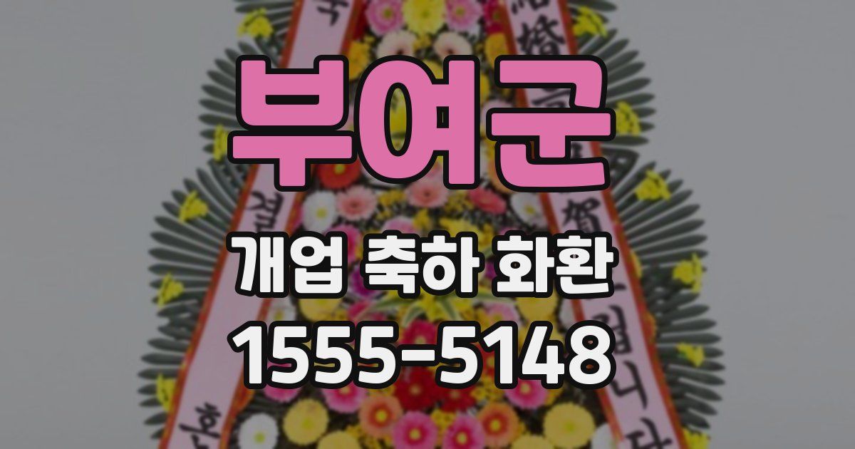 부여군 개업 축하 화환