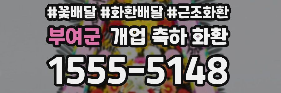 부여군 개업 축하 화환